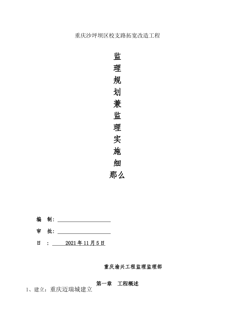 道路拓宽改造工程监理规划兼监理实施细则_第1页