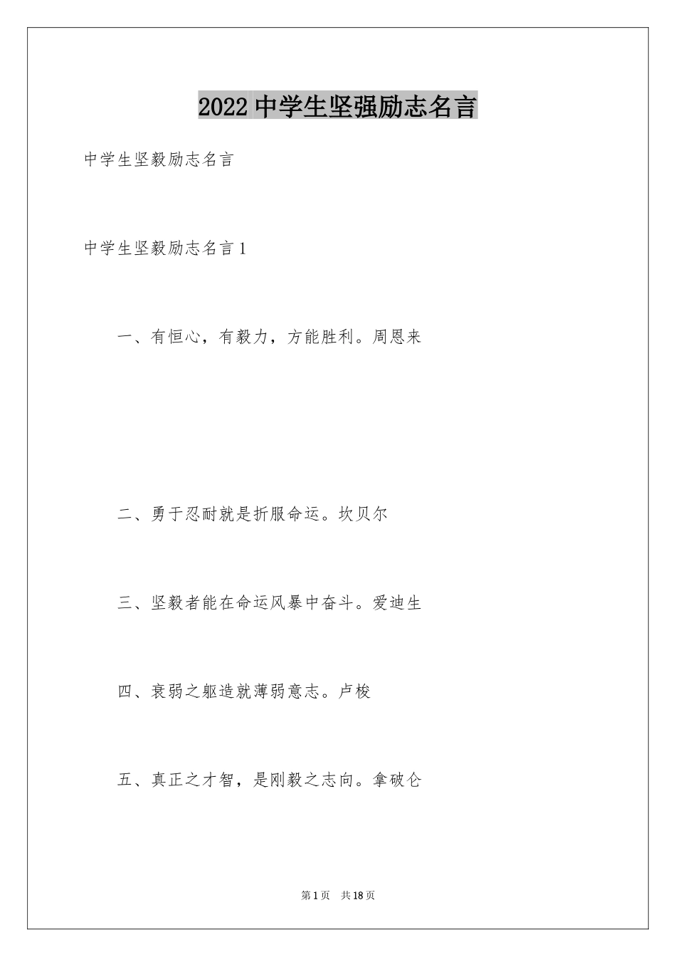 2024中学生坚强励志名言_第1页