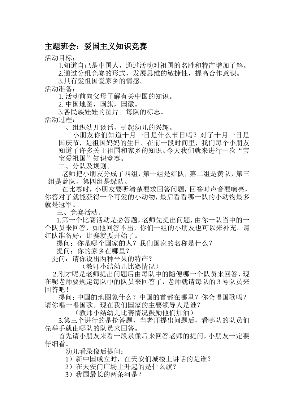 大班主题班会：爱国主义知识竞赛_第1页