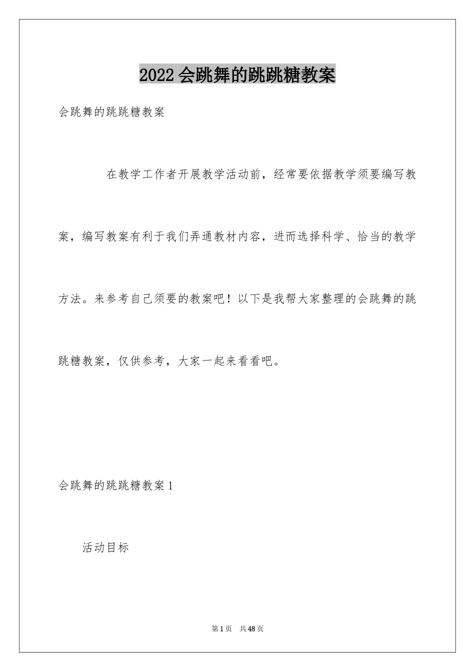 2024会跳舞的跳跳糖教案_第1页