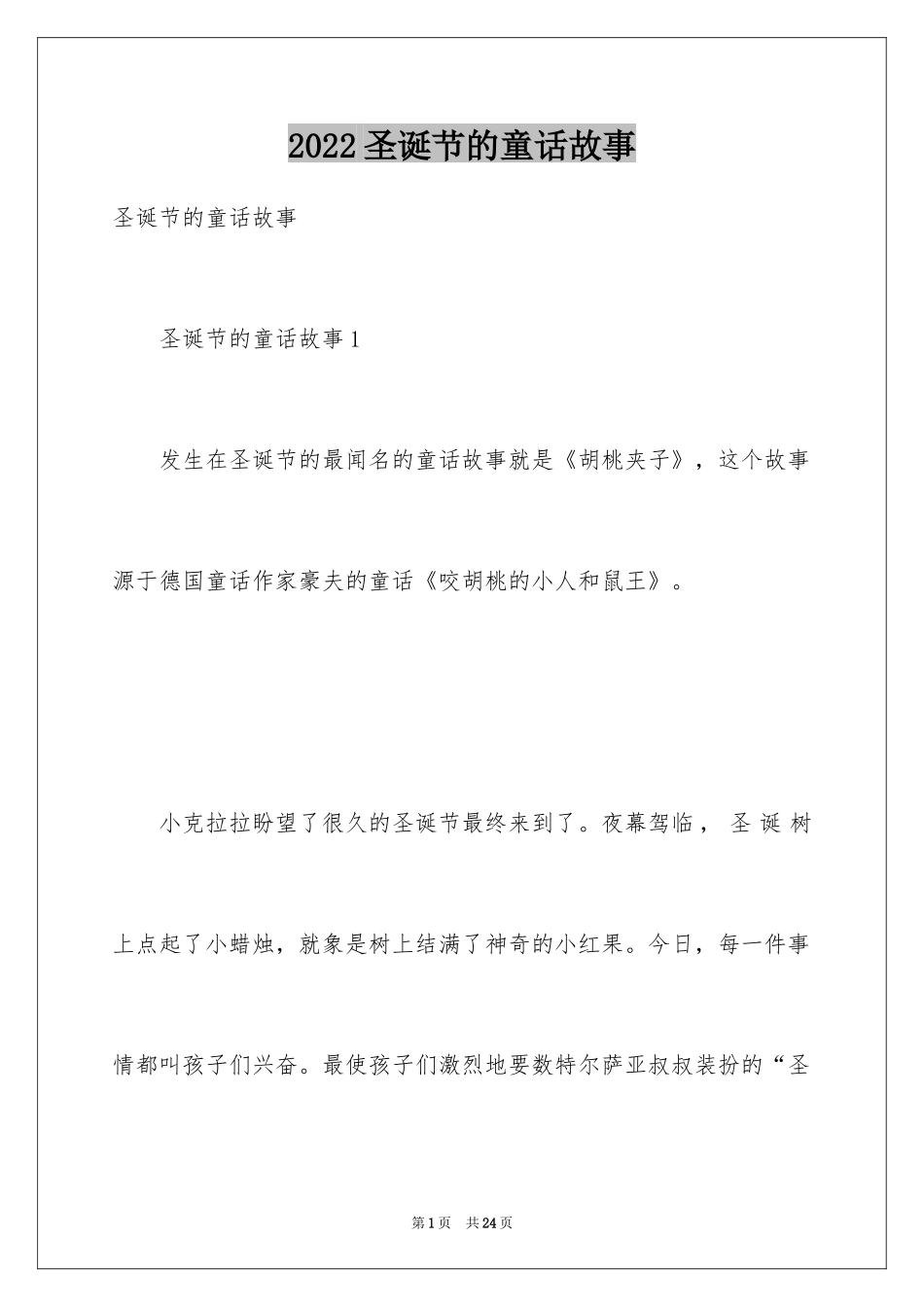 2024圣诞节的童话故事_第1页