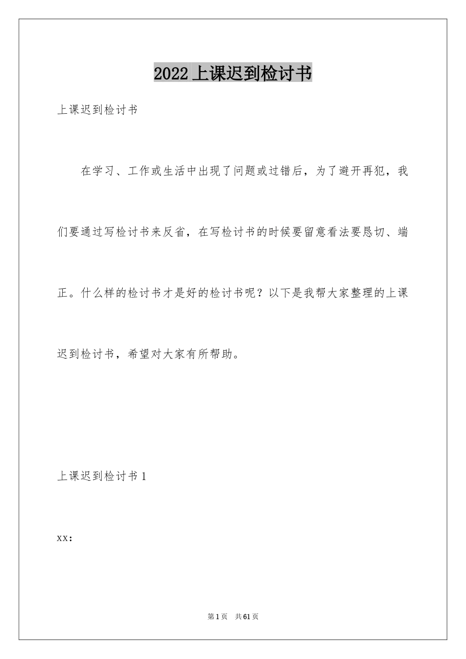 2024上课迟到检讨书_100_第1页