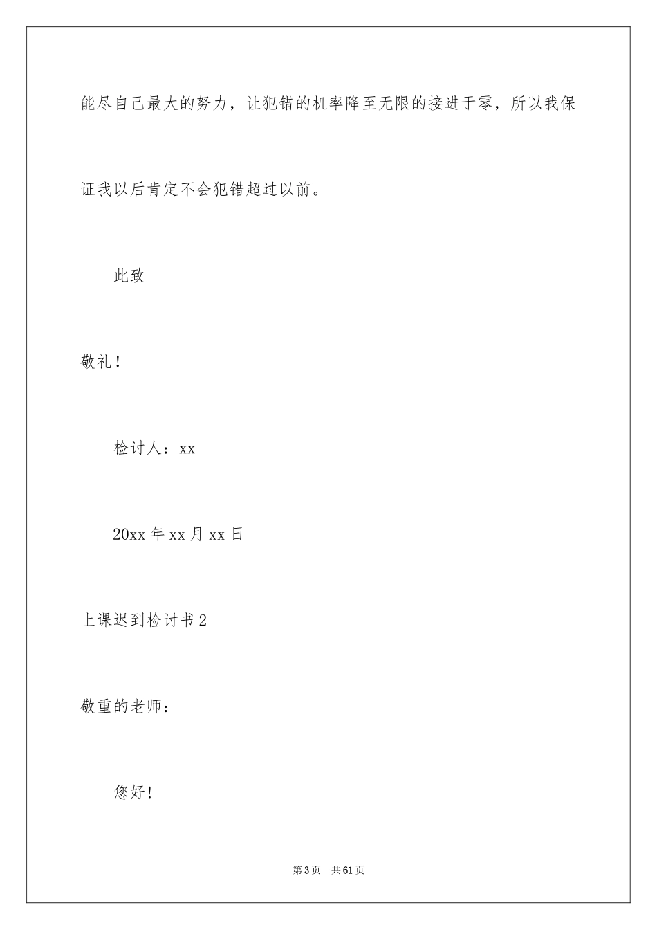 2024上课迟到检讨书_100_第3页