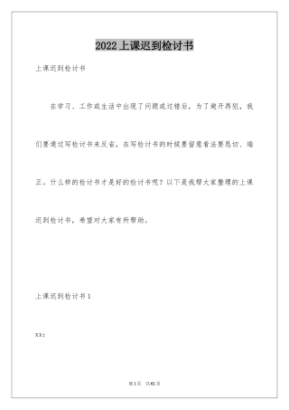 2024上课迟到检讨书_100