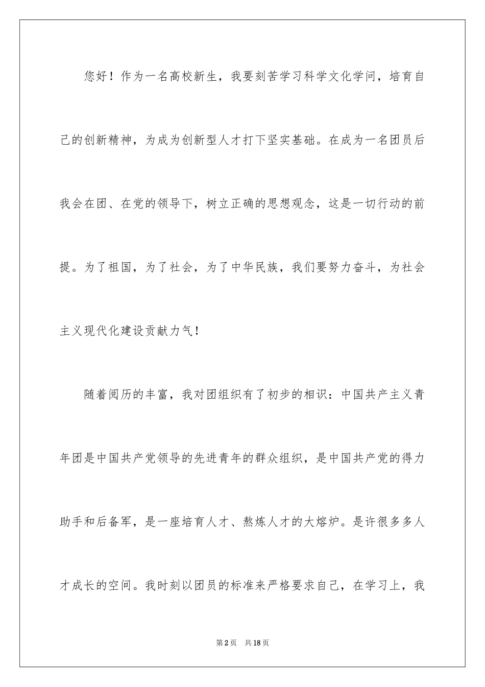2024大一新生入团申请书_第2页