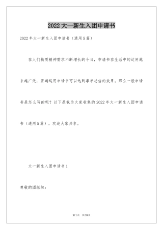 2024大一新生入团申请书