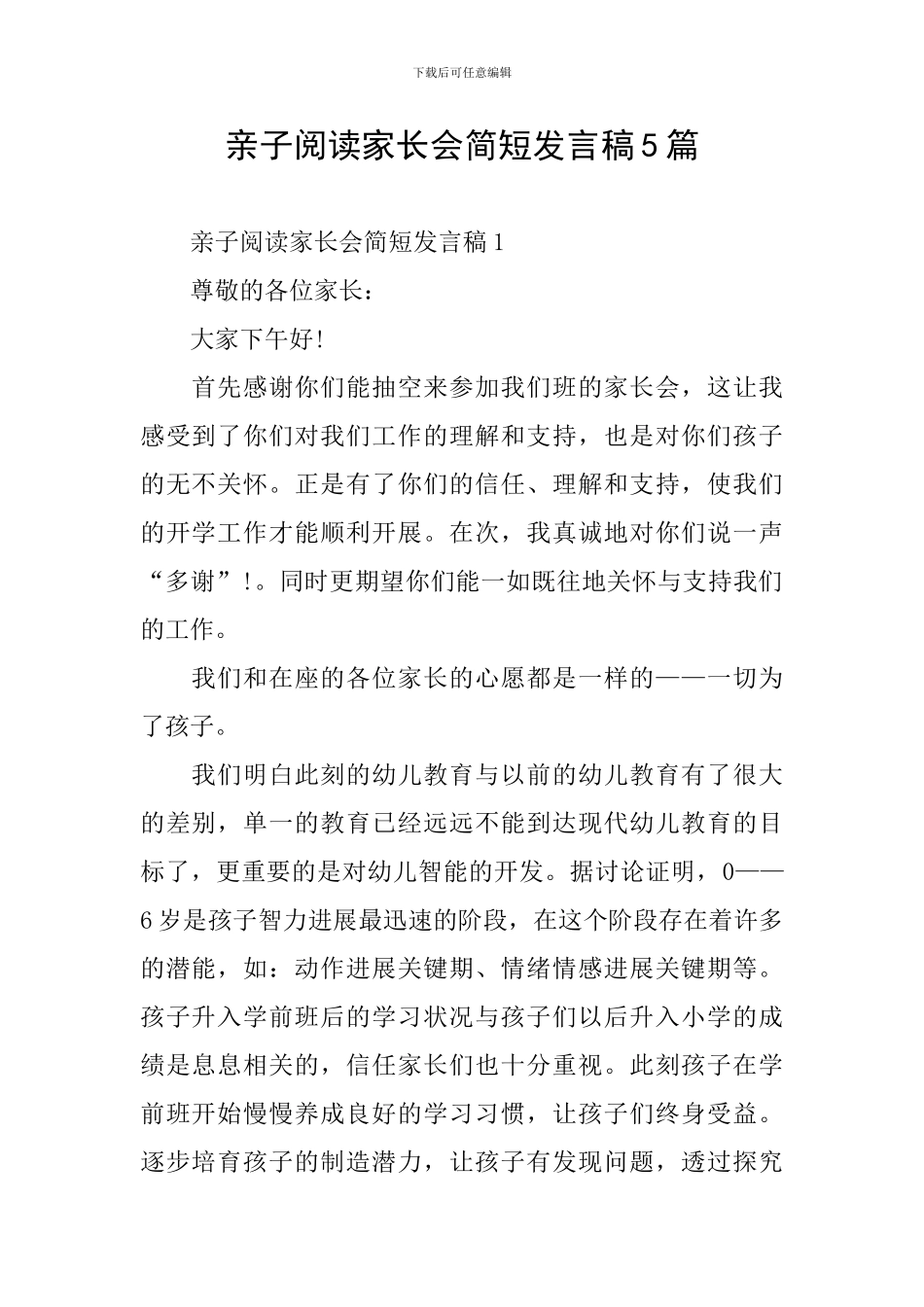 亲子阅读家长会简短发言稿5篇_第1页