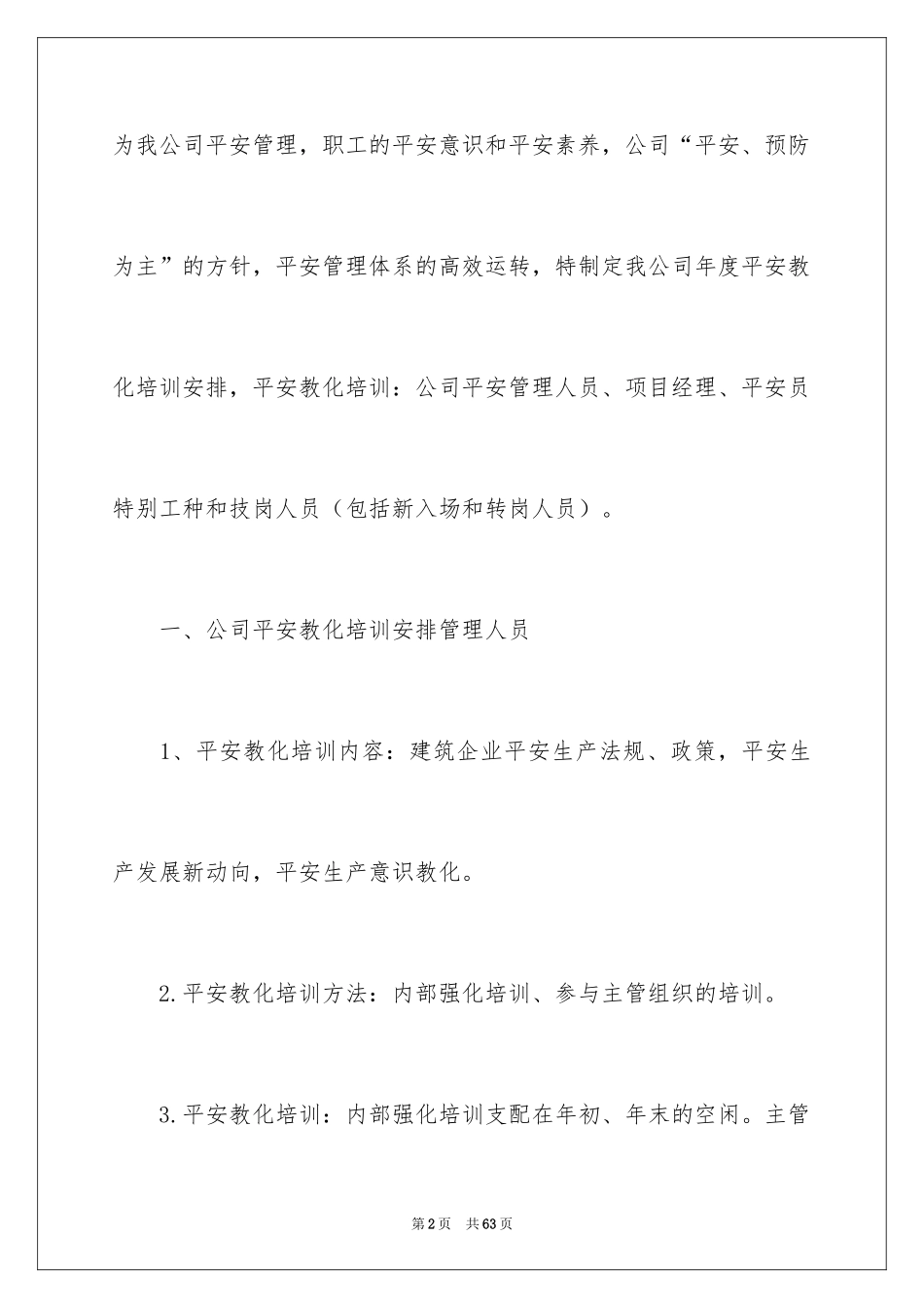 2024企业安全教育培训计划_2_第2页