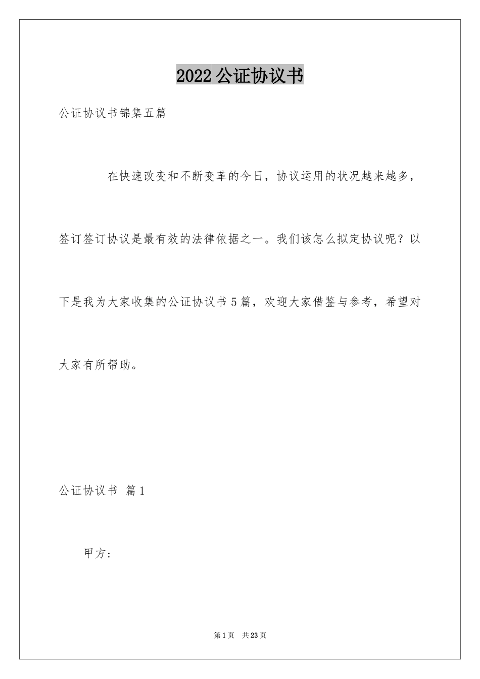 2024公证协议书_6_第1页