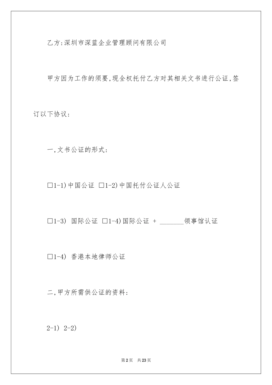 2024公证协议书_6_第2页