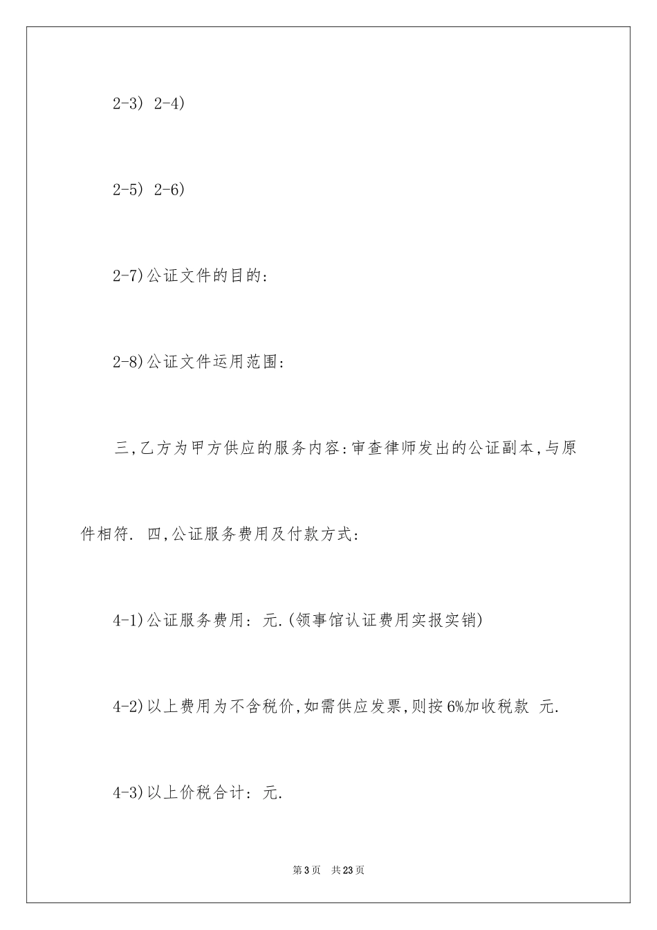 2024公证协议书_6_第3页