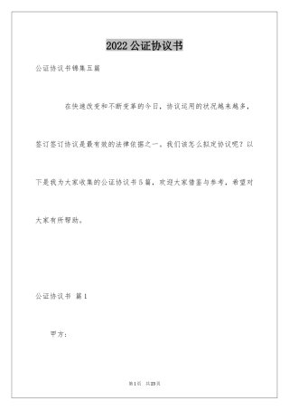 2024公证协议书_6