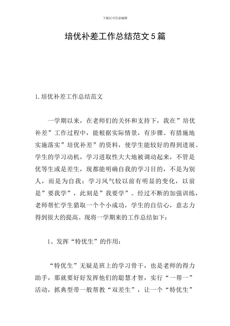 培优补差工作总结范文5篇_第1页