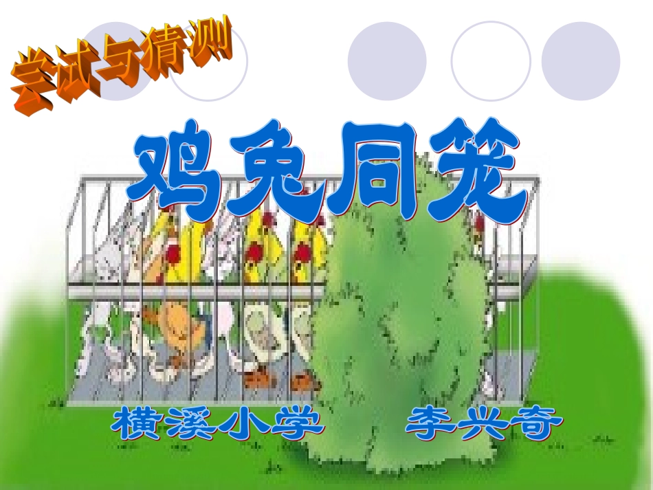 鸡兔同笼 (3)_第1页