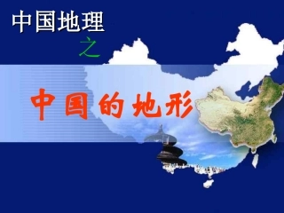 中国地理知识(全面)