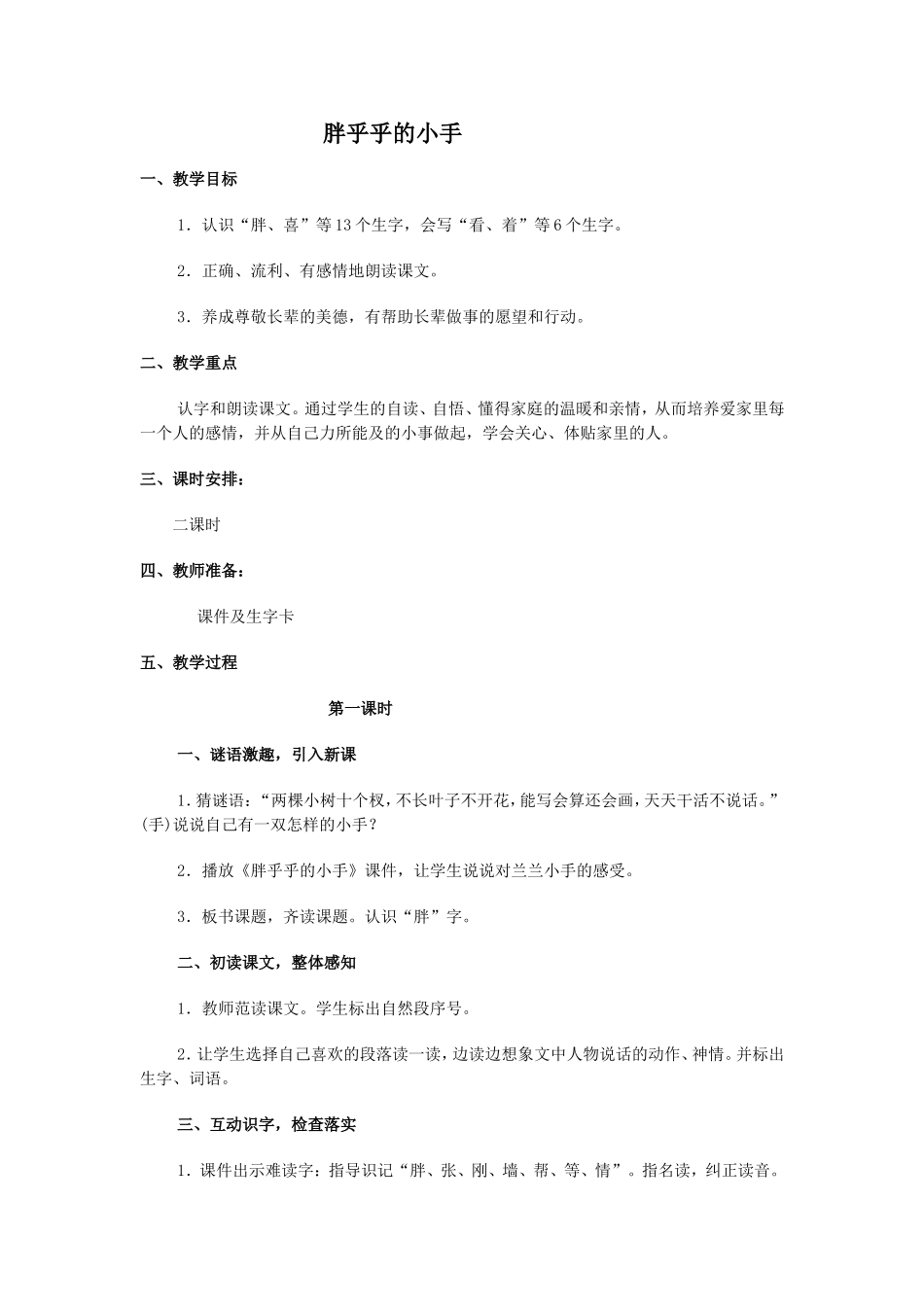 胖乎乎的小手教学设计Word97-2003文档(2)_第1页