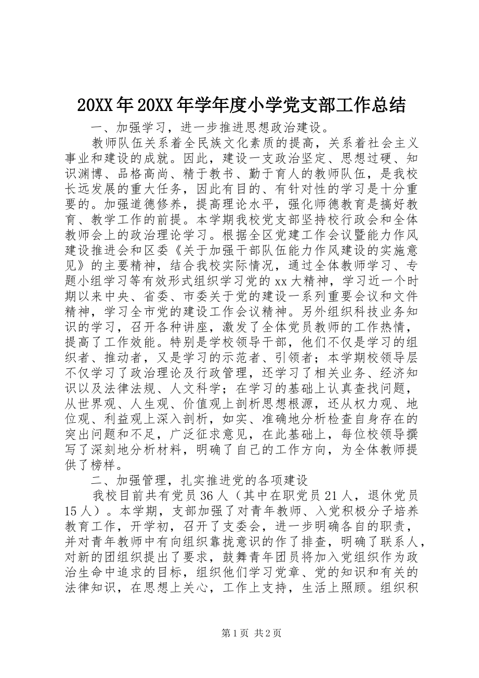 20XX年20XX年学年度小学党支部工作总结 _第1页