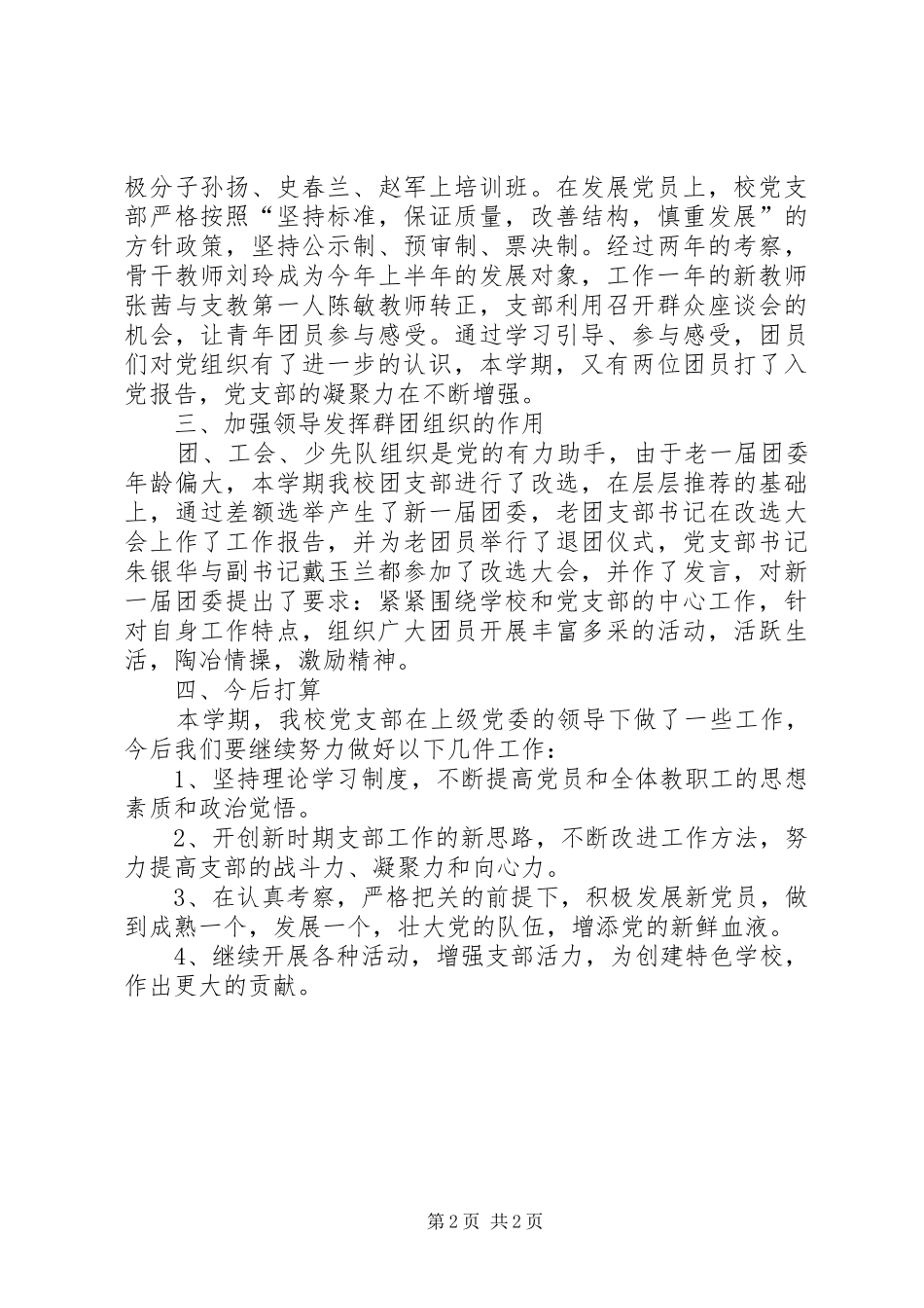 20XX年20XX年学年度小学党支部工作总结 _第2页