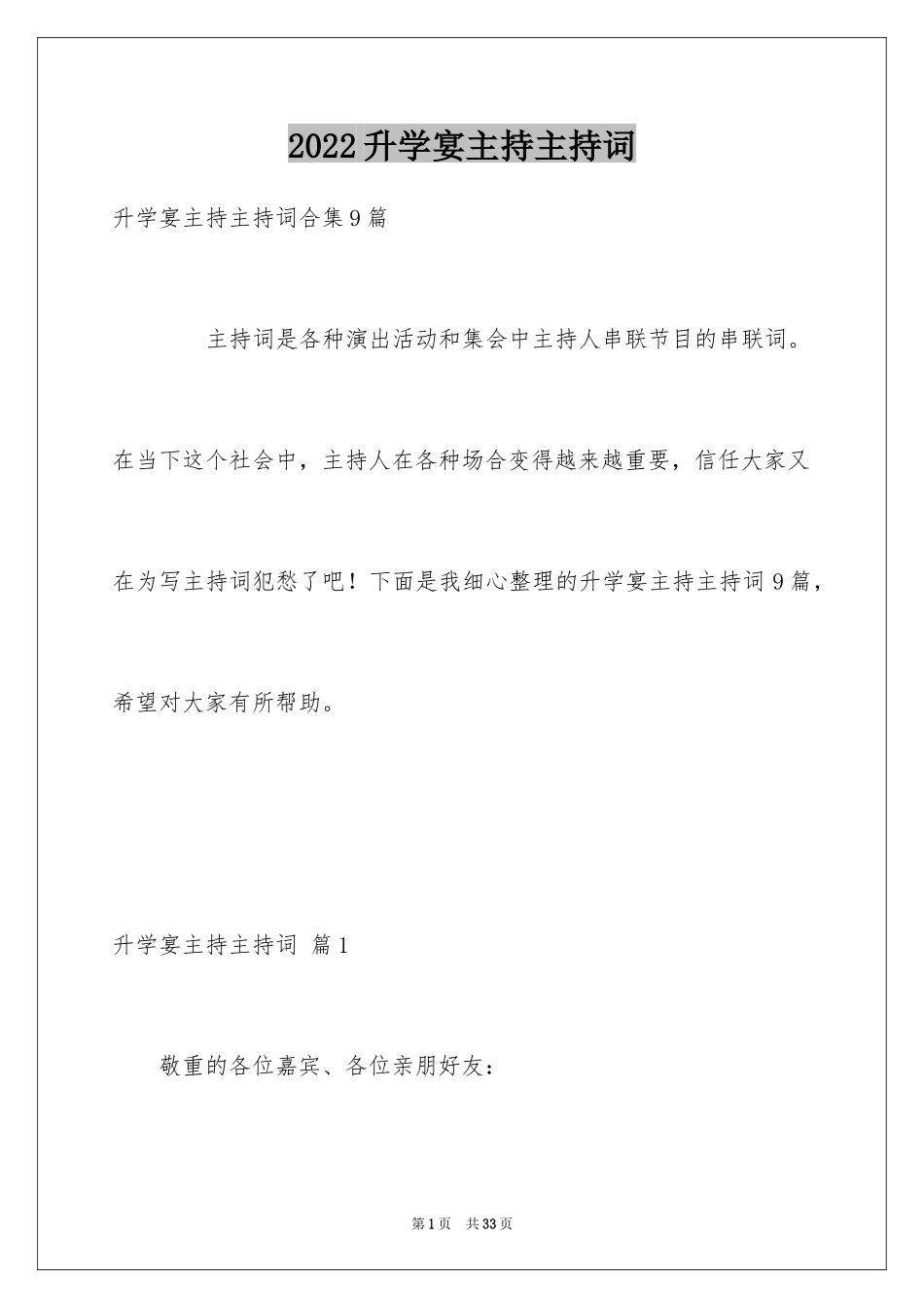 2024升学宴主持主持词_86_第1页