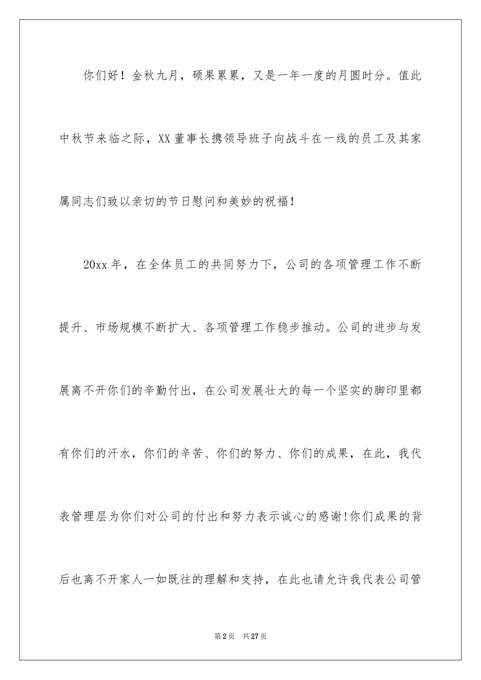 2024中秋节慰问信_182_第2页