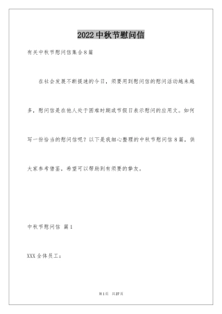 2024中秋节慰问信_182