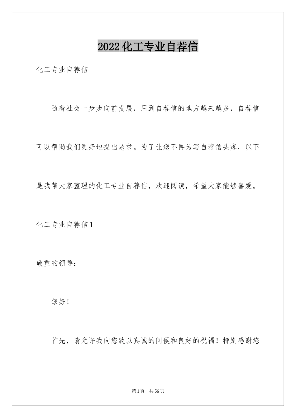 2024化工专业自荐信_3_第1页