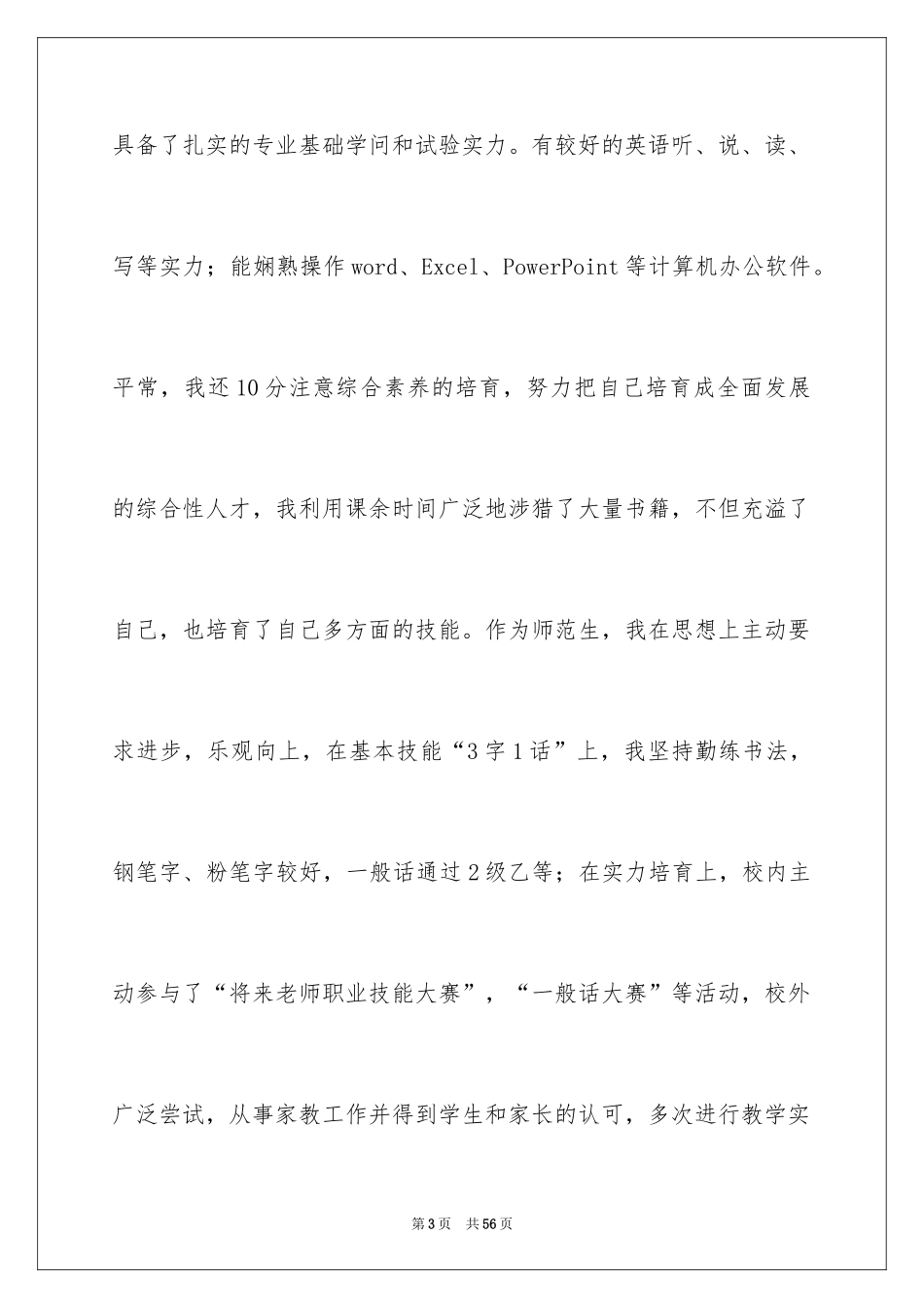 2024化工专业自荐信_3_第3页