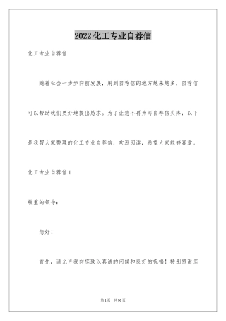 2024化工专业自荐信_3