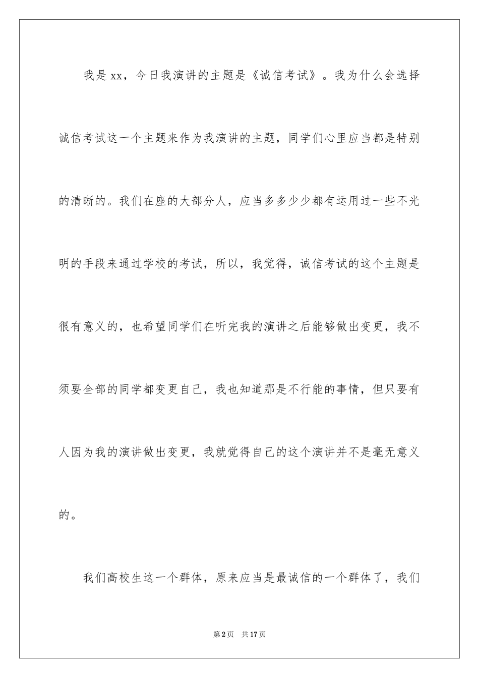 2024大学生诚信考试演讲稿_1_第2页