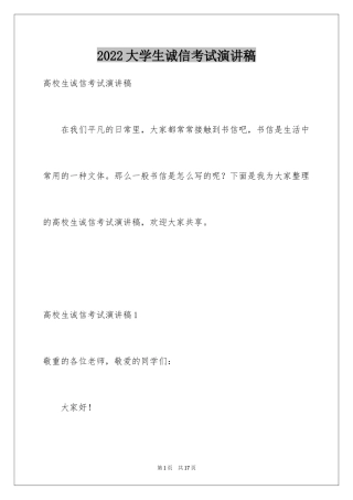 2024大学生诚信考试演讲稿_1