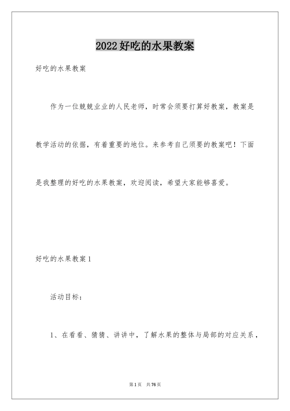 2024好吃的水果教案_1_第1页