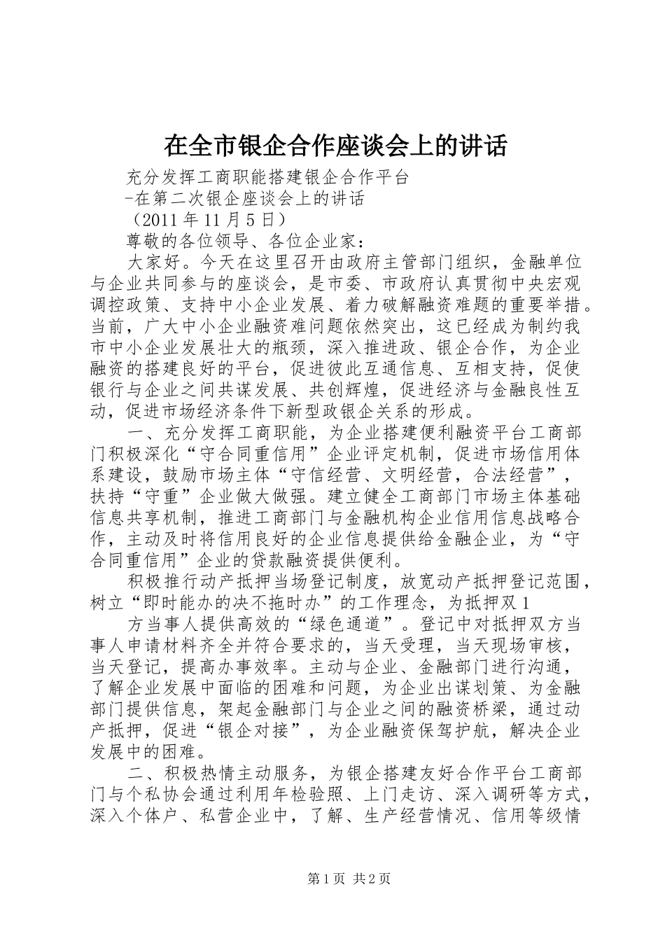 在全市银企合作座谈会上的讲话发言_1_第1页