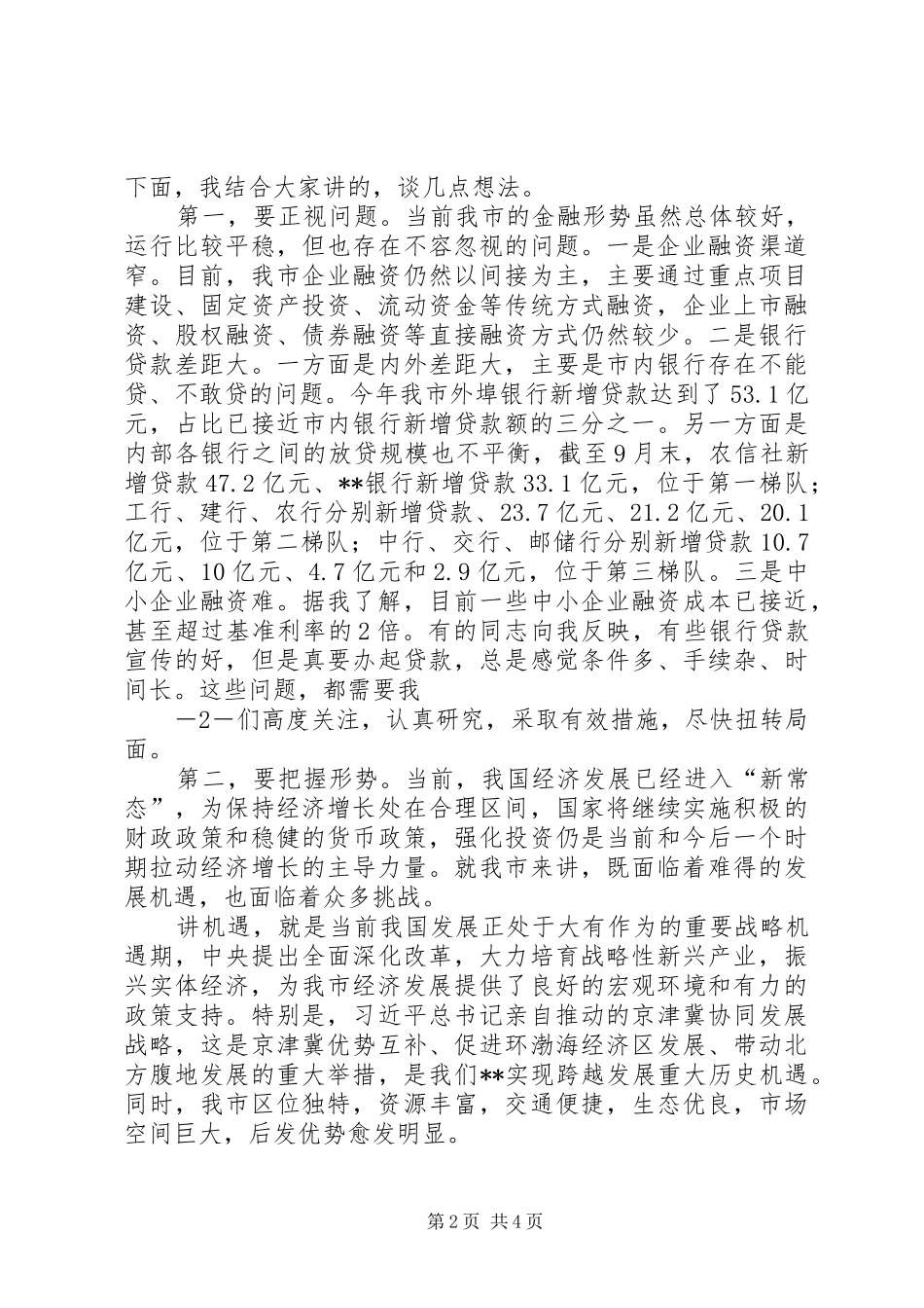 20XX年0612周市长在全市金融工作会上的讲话发言(3)_第2页