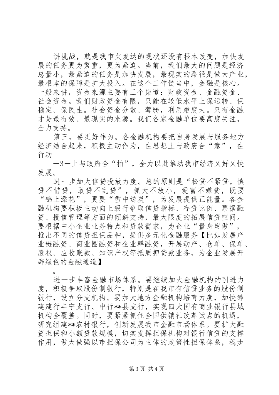 20XX年0612周市长在全市金融工作会上的讲话发言(3)_第3页