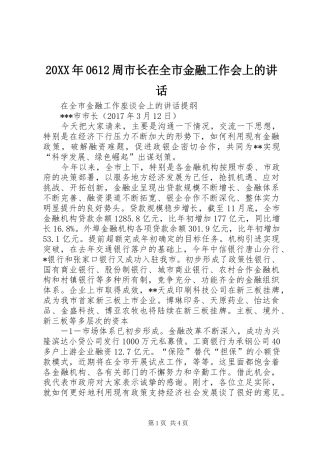20XX年0612周市长在全市金融工作会上的讲话发言(3)