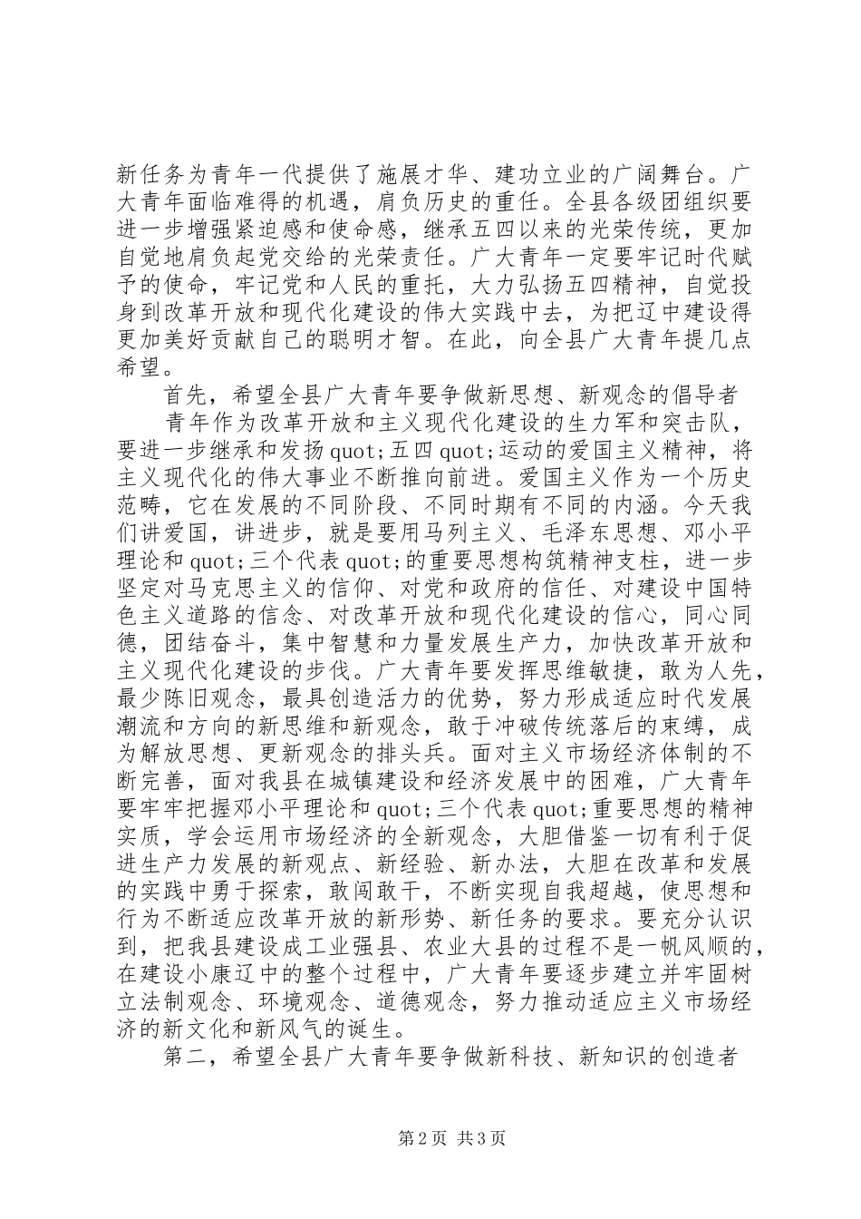 五四奖章”和“五四奖状”表彰大会上讲话发言青年节_1_第2页