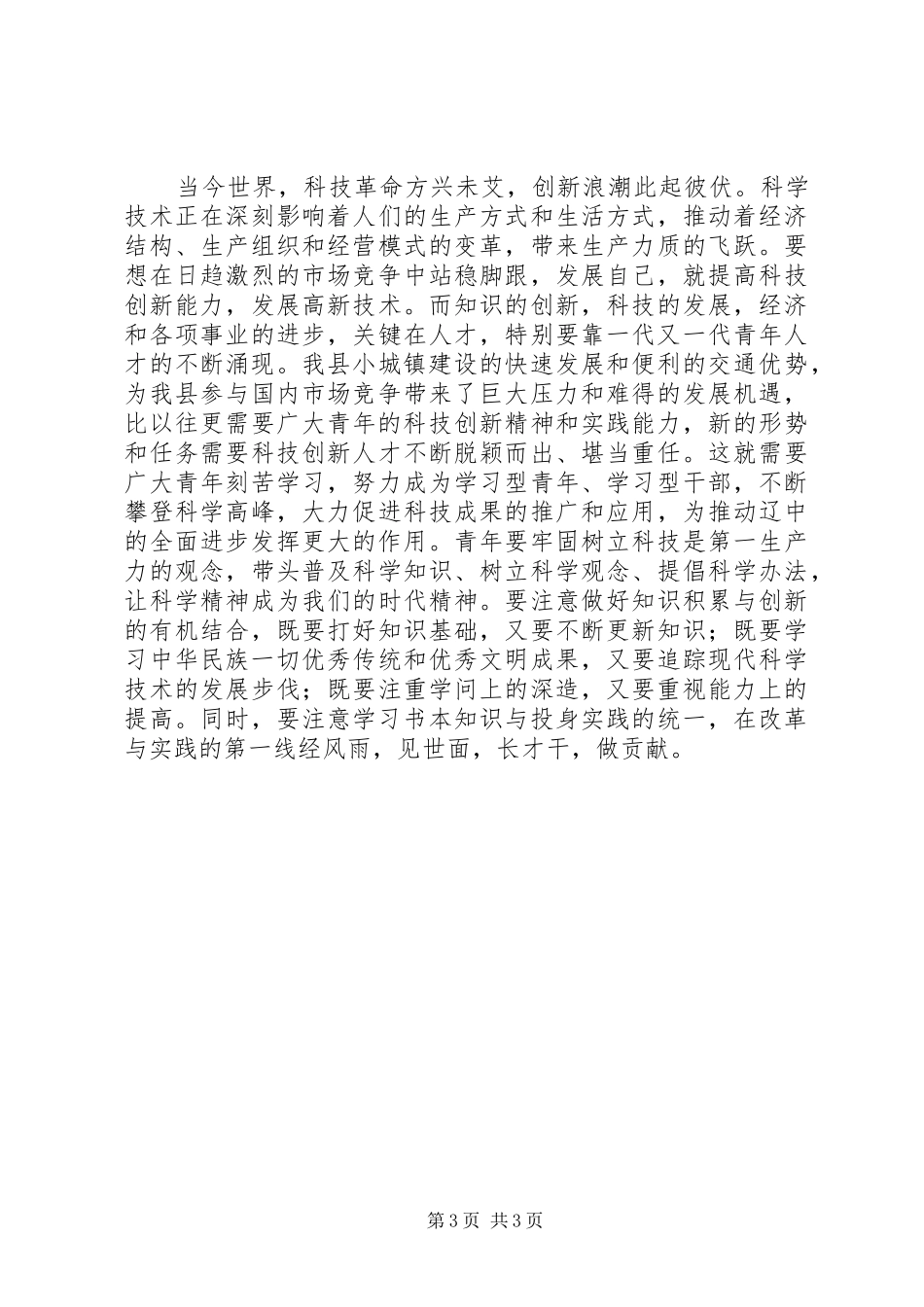 五四奖章”和“五四奖状”表彰大会上讲话发言青年节_1_第3页