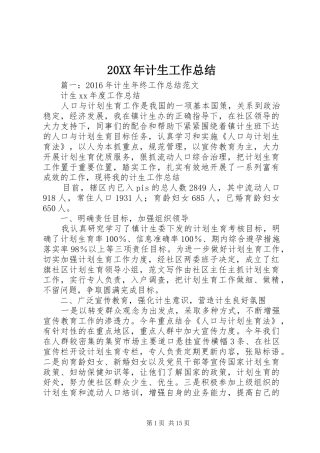 20XX年计生工作总结 (5)