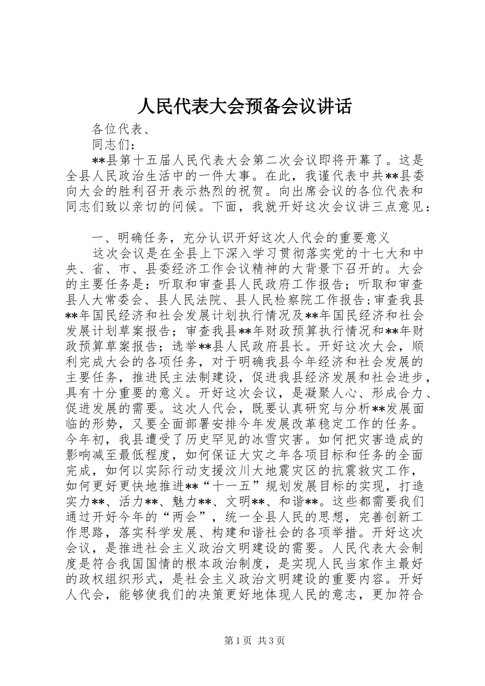 人民代表大会预备会议讲话发言_第1页