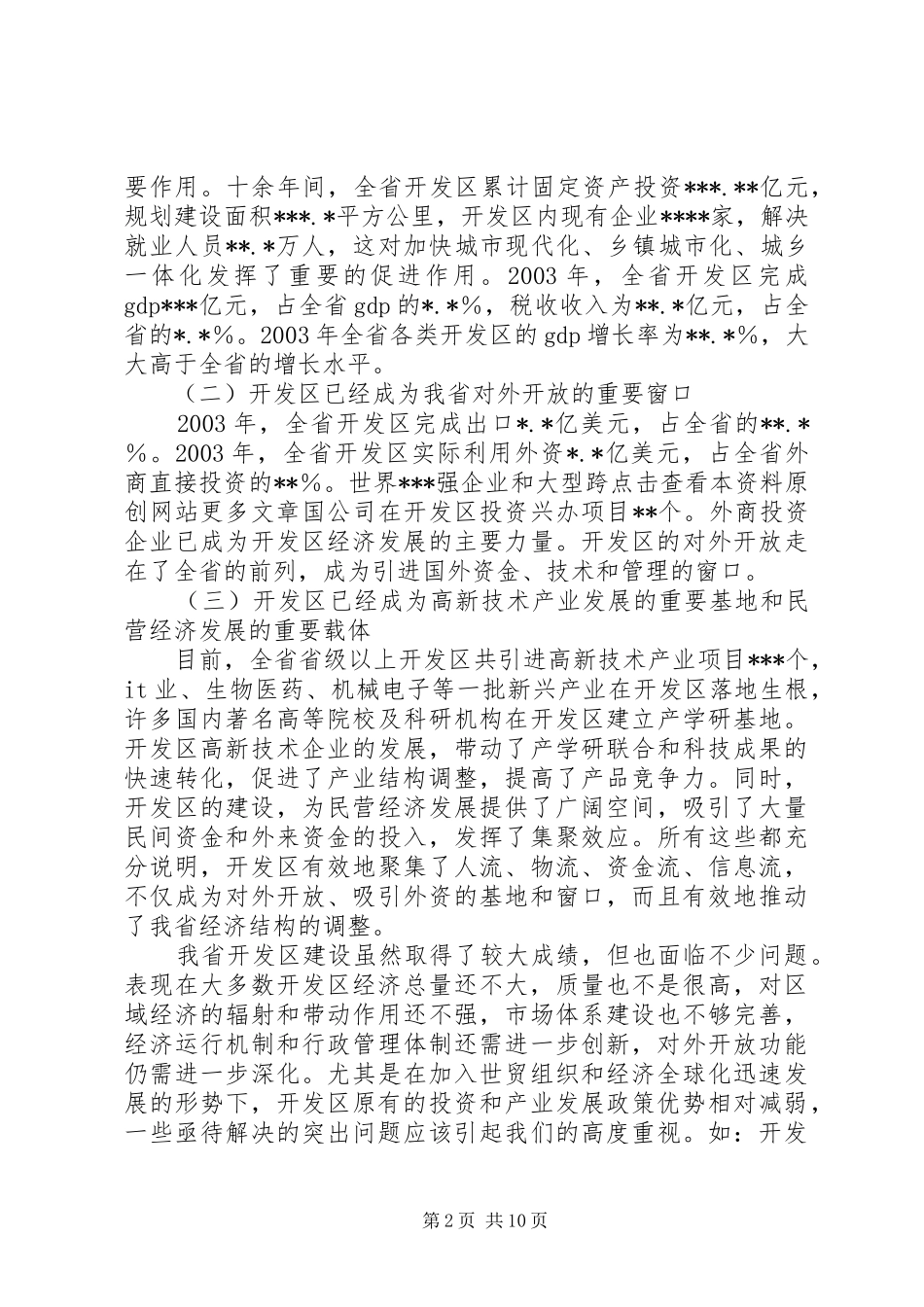 在全省开发区工作会议上的讲话发言(1)_第2页