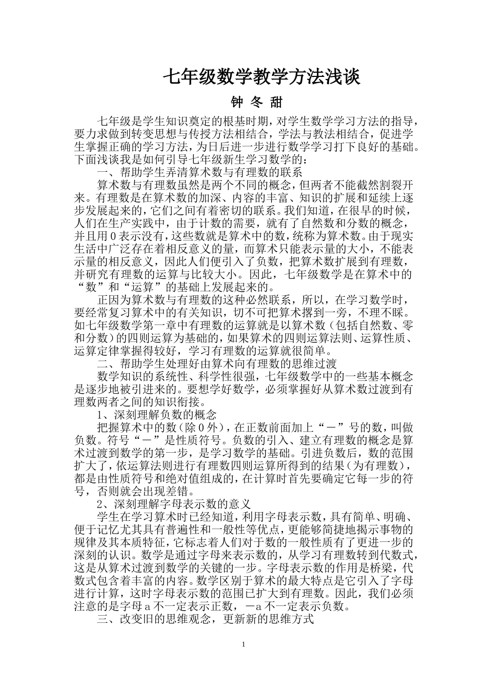 七年级数学教学方法浅谈_第1页