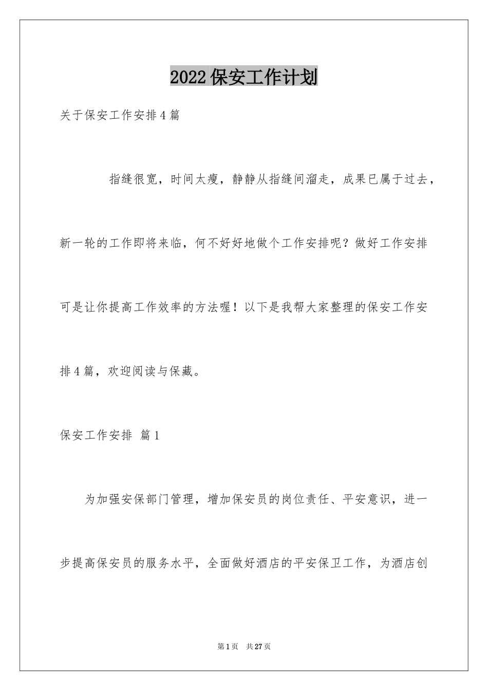 2024保安工作计划_77_第1页