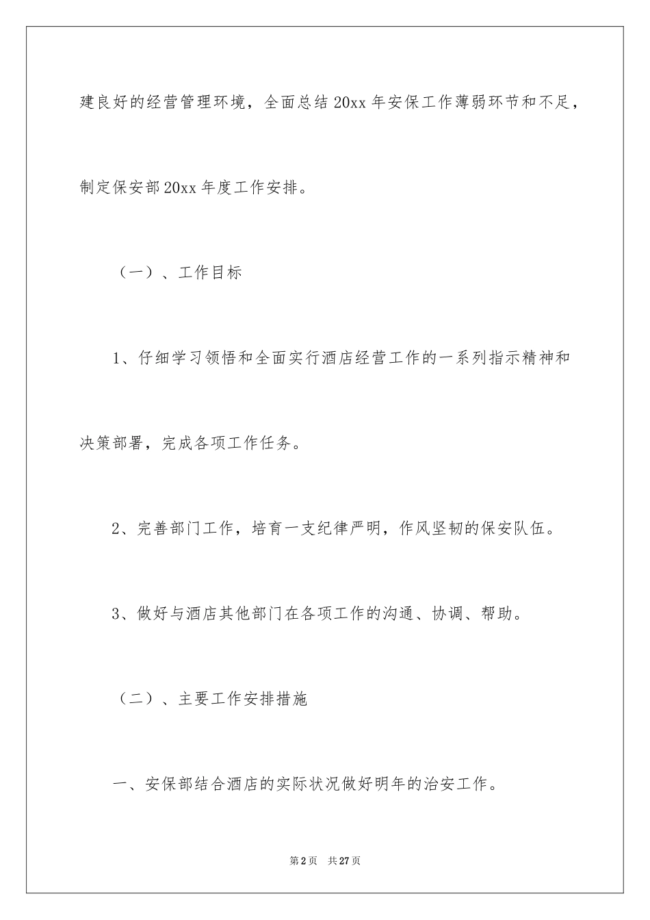 2024保安工作计划_77_第2页