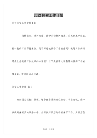 2024保安工作计划_77