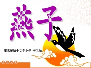 《燕子》崔家桥镇中艾亭小学李卫如