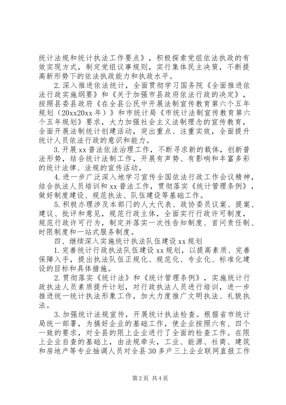 20XX年八一建军节统计局依法行政工作自查总结_第2页