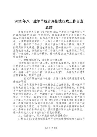 20XX年八一建军节统计局依法行政工作自查总结