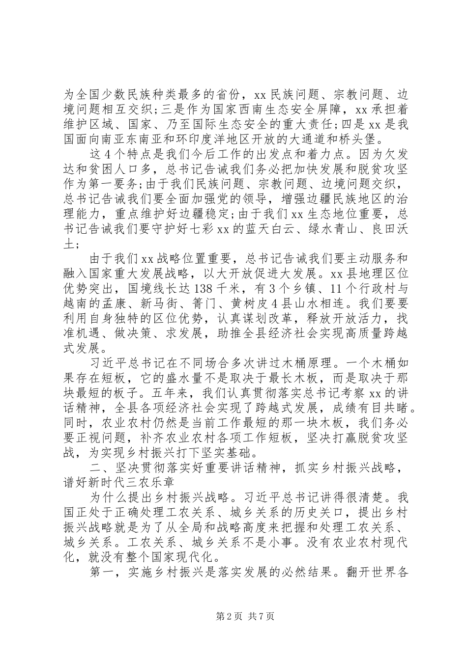 学习重要讲话发言精神专题发言_第2页