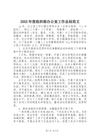 20XX年度组织部办公室工作总结范文