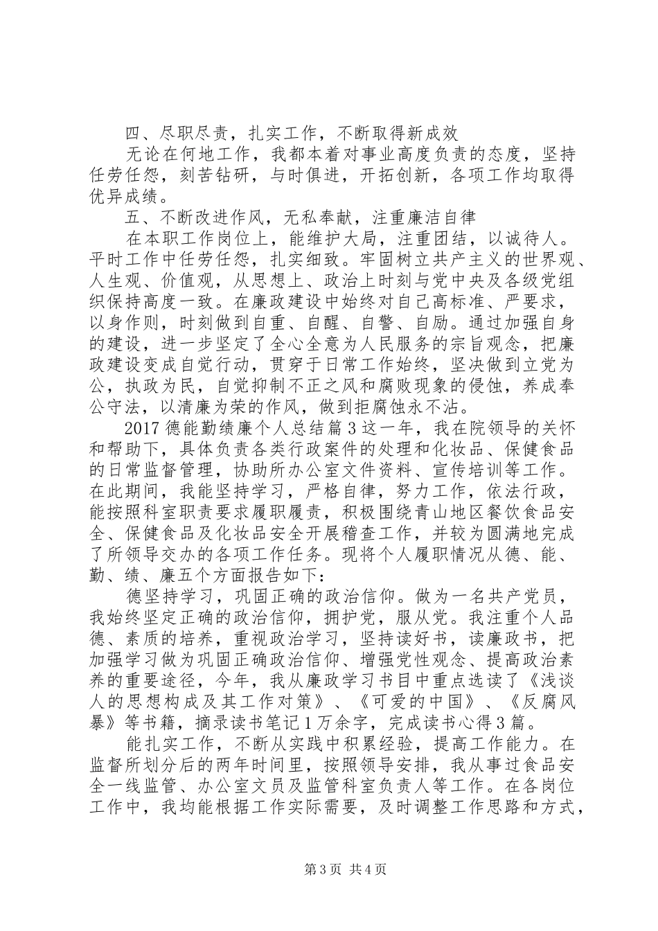 20XX年德能勤绩廉个人总结 _第3页